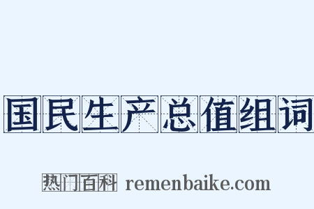 国民生产总值组词是什么意思的图片